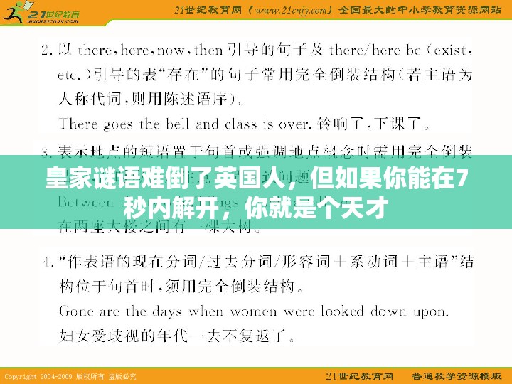 皇家谜语难倒了英国人，但如果你能在7秒内解开，你就是个天才