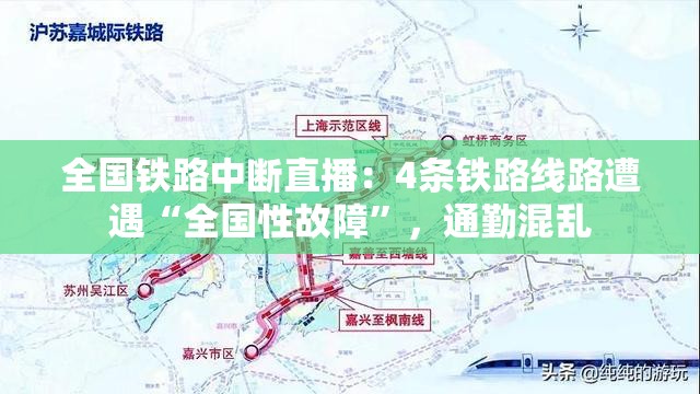 全国铁路中断直播：4条铁路线路遭遇“全国性故障”，通勤混乱