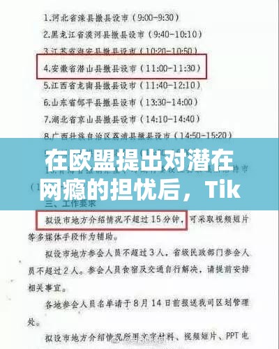 在欧盟提出对潜在网瘾的担忧后，TikTok同意撤销奖励功能