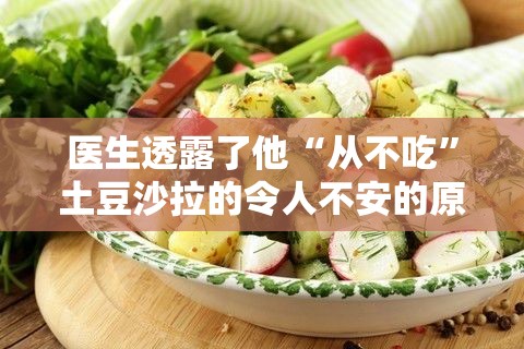 医生透露了他“从不吃”土豆沙拉的令人不安的原因