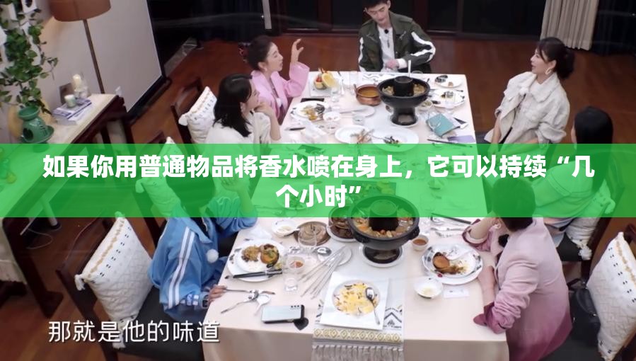 如果你用普通物品将香水喷在身上，它可以持续“几个小时”