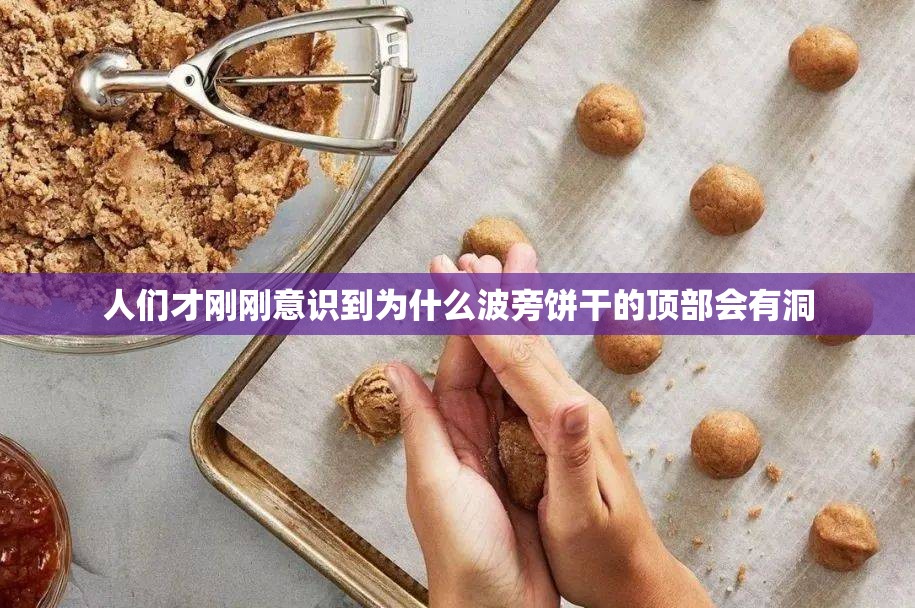 人们才刚刚意识到为什么波旁饼干的顶部会有洞