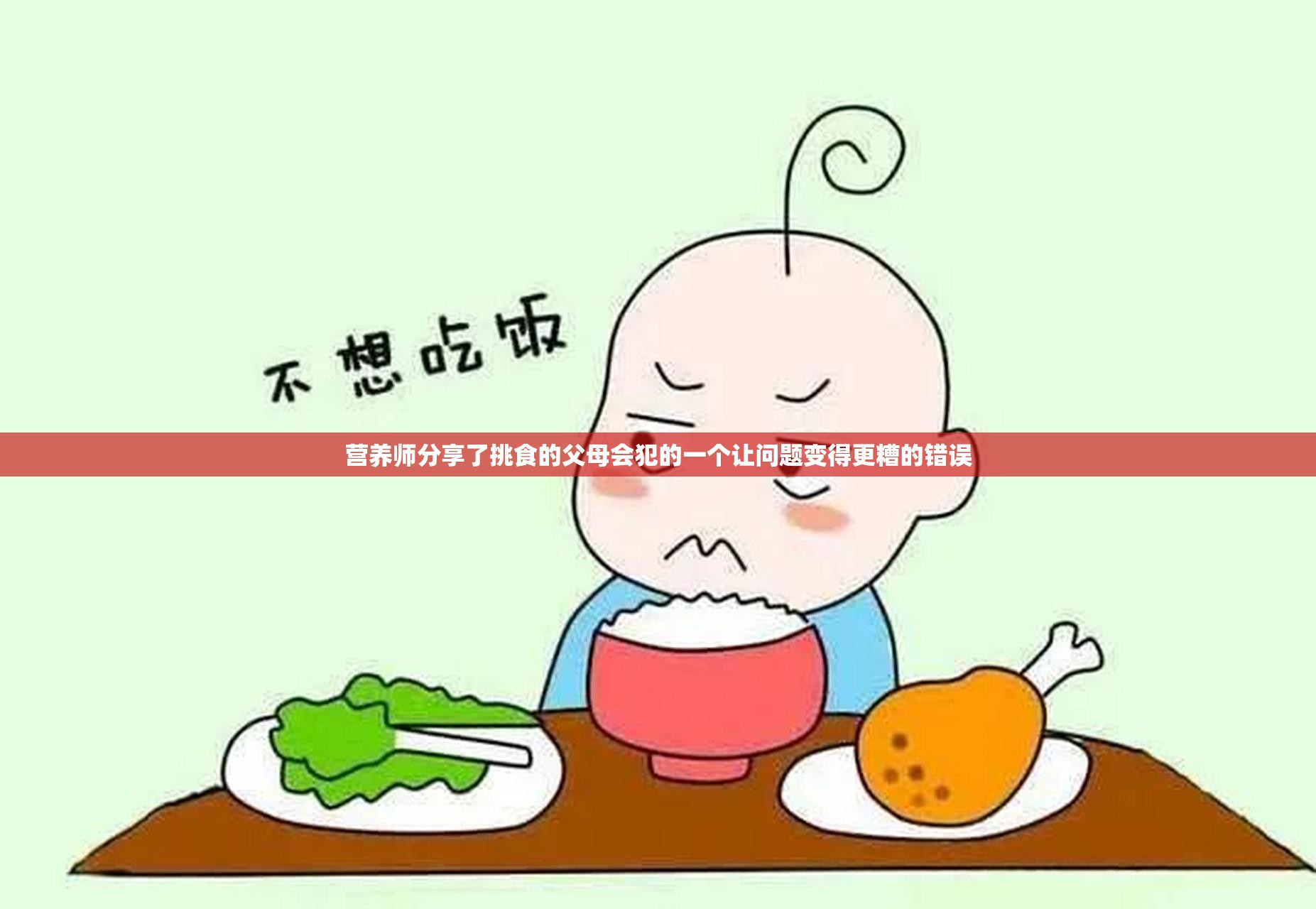 营养师分享了挑食的父母会犯的一个让问题变得更糟的错误