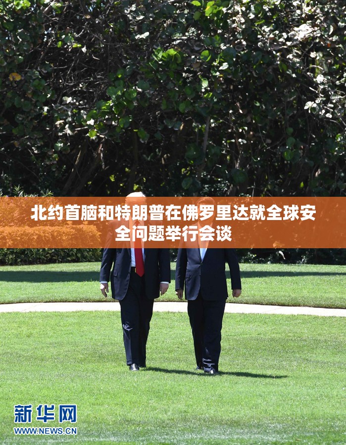 北约首脑和特朗普在佛罗里达就全球安全问题举行会谈