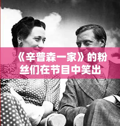 《辛普森一家》的粉丝们在节目中笑出了“电视巅峰”的笑话