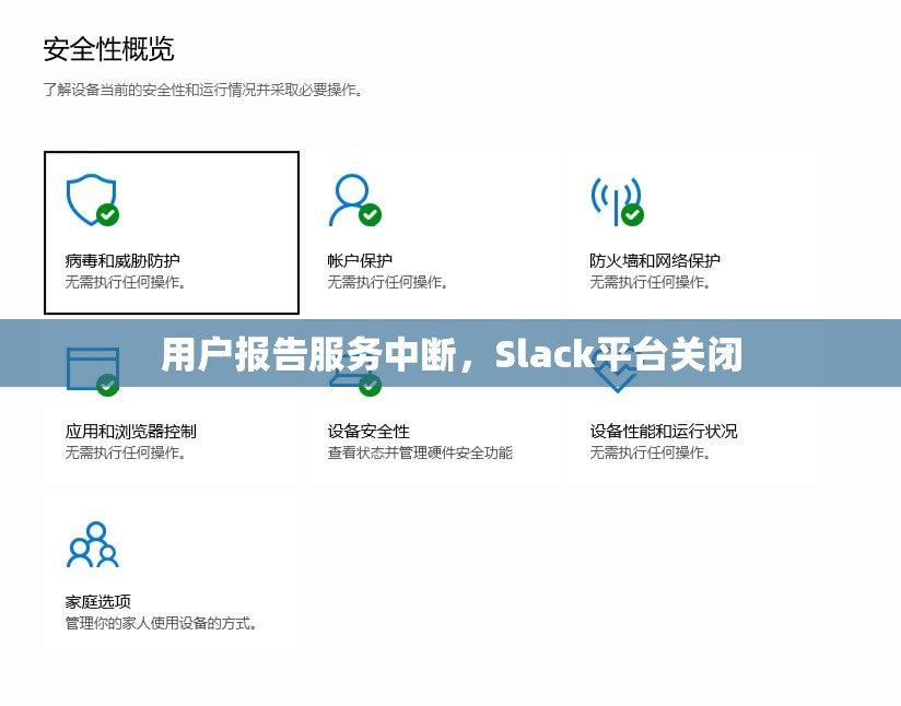 用户报告服务中断，Slack平台关闭