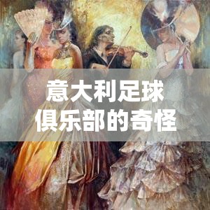 意大利足球俱乐部的奇怪中场小吃让饥饿的球迷们产生了分歧
