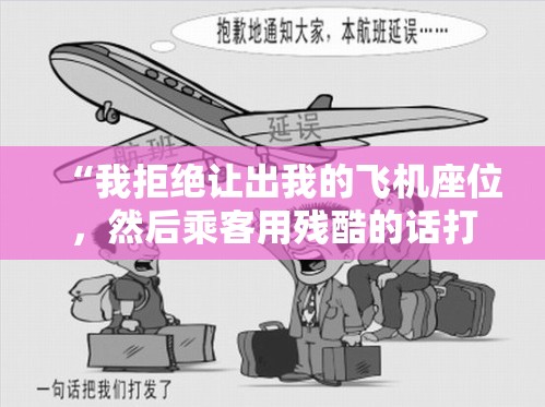 “我拒绝让出我的飞机座位，然后乘客用残酷的话打了我。”
