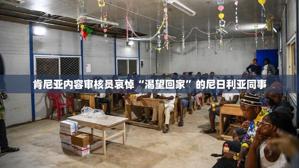 肯尼亚内容审核员哀悼“渴望回家”的尼日利亚同事