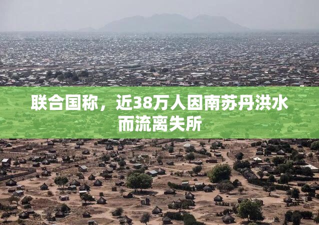 联合国称，近38万人因南苏丹洪水而流离失所