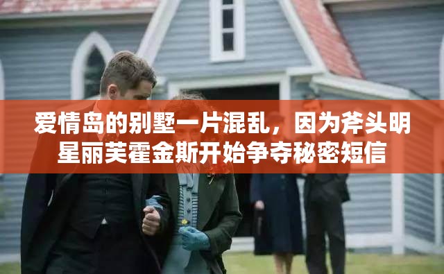 爱情岛的别墅一片混乱，因为斧头明星丽芙霍金斯开始争夺秘密短信