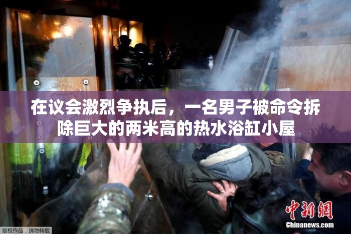 在议会激烈争执后，一名男子被命令拆除巨大的两米高的热水浴缸小屋